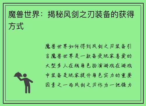 魔兽世界：揭秘风剑之刃装备的获得方式
