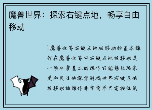 魔兽世界：探索右键点地，畅享自由移动