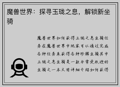魔兽世界：探寻玉珑之息，解锁新坐骑