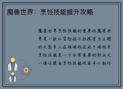 魔兽世界：烹饪技能提升攻略