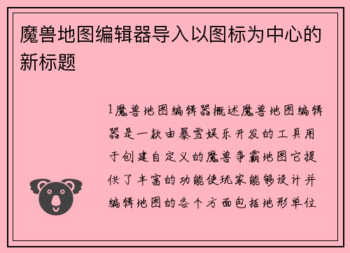 魔兽地图编辑器导入以图标为中心的新标题